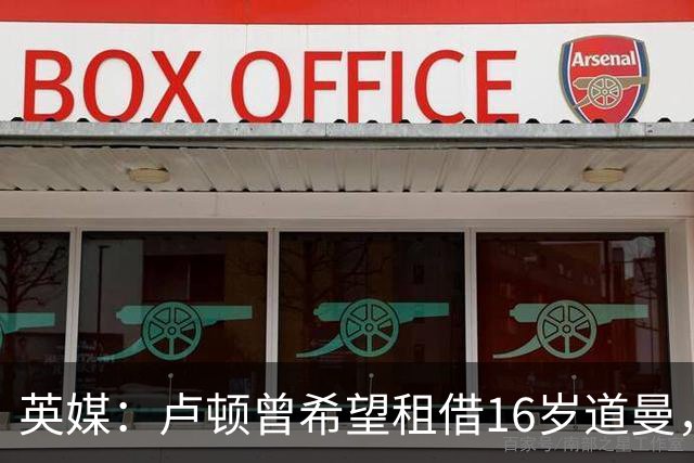 英媒：卢顿曾希望租借16岁道曼，威尔希尔在阿森纳U18执教过他