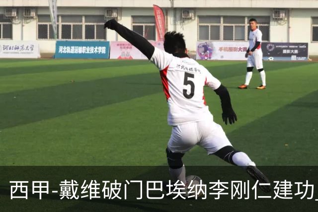 西甲-戴维破门巴埃纳李刚仁建功 马竞4-0大胜奥萨苏纳